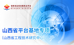 山(shān)西(xī)省平台基地(dì)專項(山(shān)西(xī)省工(gōng)...