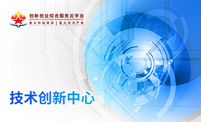 技(jì)術(shù)創新中心