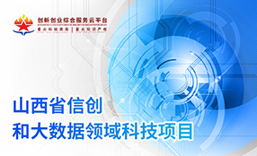 山(shān)西(xī)省信創和(hé)大(dà)數(shù)據領域科(kē)技(jì)項目