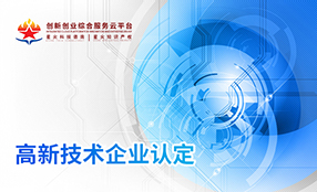 高(gāo)新技(jì)術(shù)企業(yè)認定