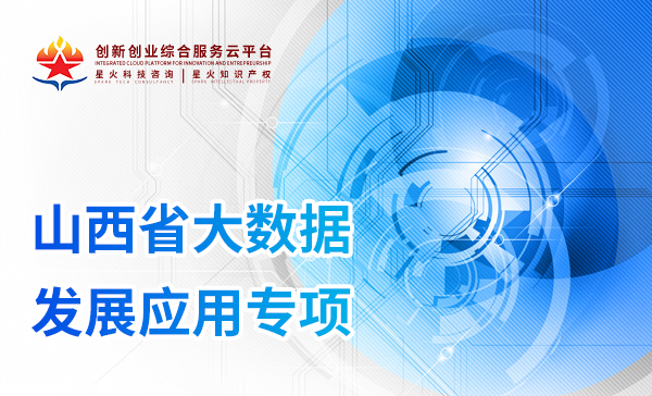 山(shān)西(xī)省大(dà)數(shù)據發展應用(yòng)專項