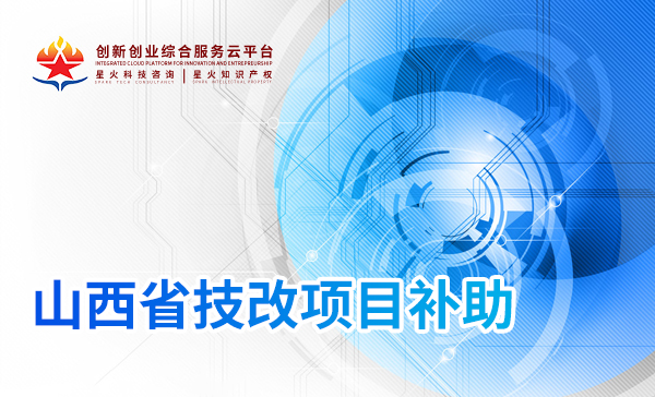山(shān)西(xī)省技(jì)改項目補助