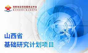 山(shān)西(xī)省基礎研究計(jì)劃項目