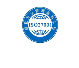 ISO27001信息安全認證
