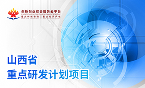 山(shān)西(xī)省重點研發計(jì)劃項目
