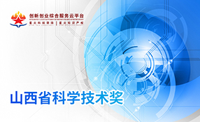 山(shān)西(xī)省科(kē)學技(jì)術(shù)獎