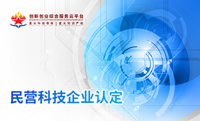 民(mín)營科(kē)技(jì)企業(yè)認定