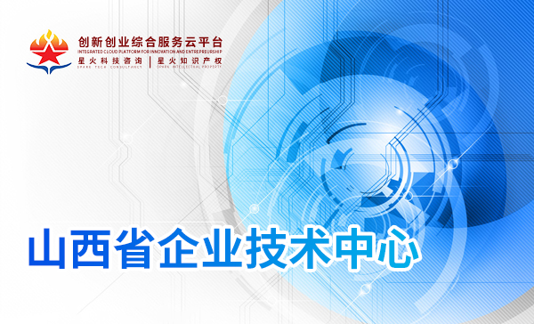 山(shān)西(xī)省企業(yè)技(jì)術(shù)中心